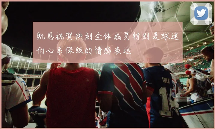 凯恩祝贺热刺全体成员特别是球迷们心系保级的情感表达