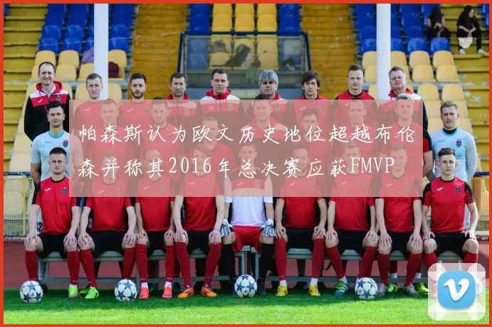 帕森斯认为欧文历史地位超越布伦森并称其2016年总决赛应获FMVP