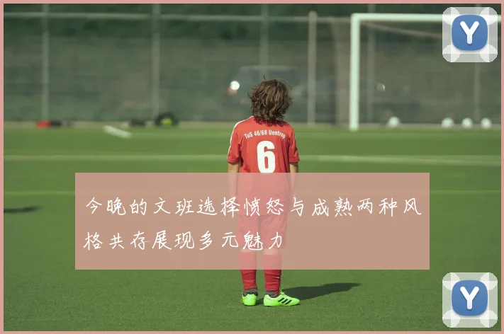今晚的文班选择愤怒与成熟两种风格共存展现多元魅力