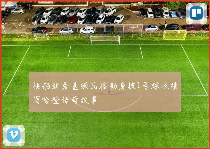 快船新秀基顿瓦格勒身披1号球衣续写哈登传奇故事