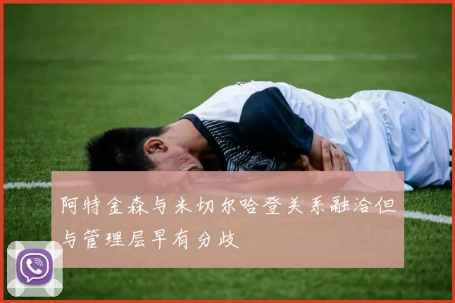 阿特金森与米切尔哈登关系融洽但与管理层早有分歧