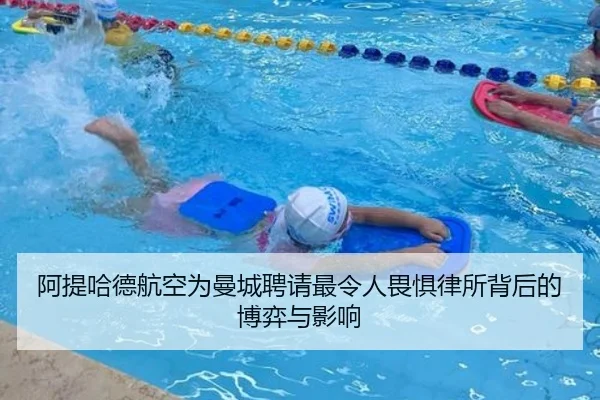 阿提哈德航空为曼城聘请最令人畏惧律所背后的博弈与影响